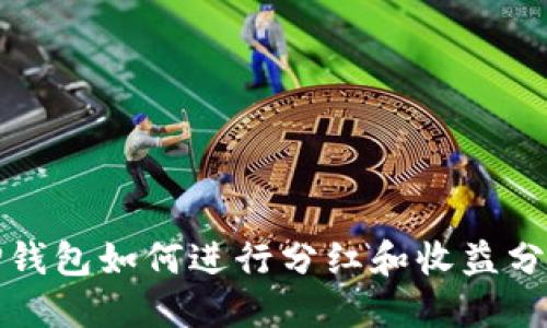 TP钱包如何进行分红和收益分享