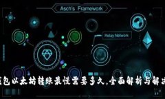  TP钱包以太坊转账最慢需