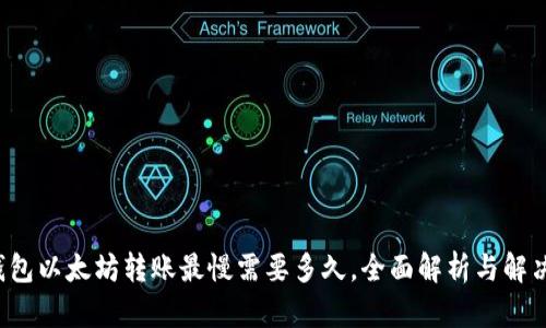  TP钱包以太坊转账最慢需要多久，全面解析与解决方案