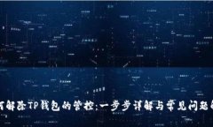 如何解除TP钱包的管控：一