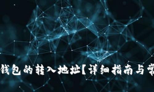 如何更改TP钱包的转入地址？详细指南与常见问题解答