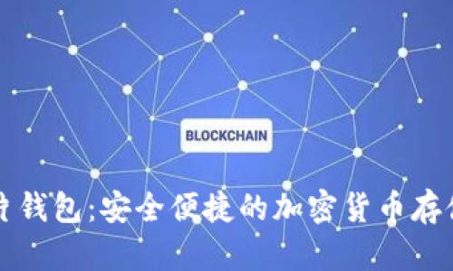 区块链卡片钱包：安全便捷的加密货币存储解决方案