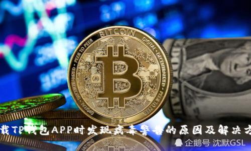 下载TP钱包APP时发现病毒警告的原因及解决方法