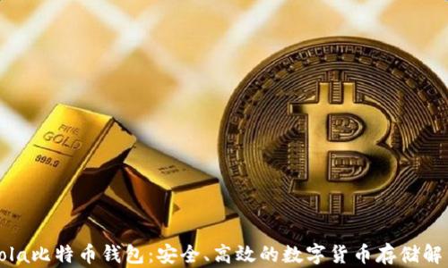 
CoinCola比特币钱包：安全、高效的数字货币存储解决方案