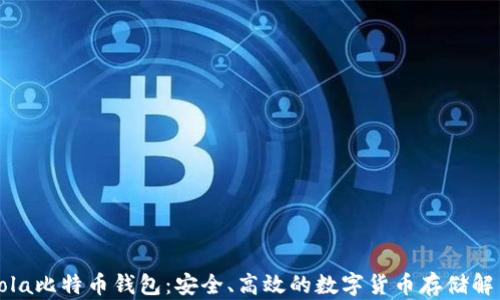 
CoinCola比特币钱包：安全、高效的数字货币存储解决方案