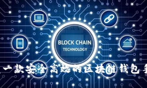 如何开发一款安全高效的区块链钱包手机应用？