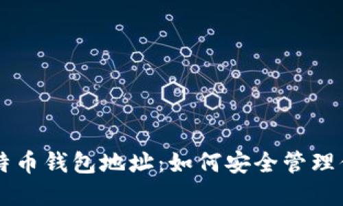 门头沟的比特币钱包地址：如何安全管理你的数字资产