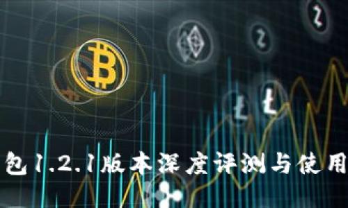 TP钱包1.2.1版本深度评测与使用指南