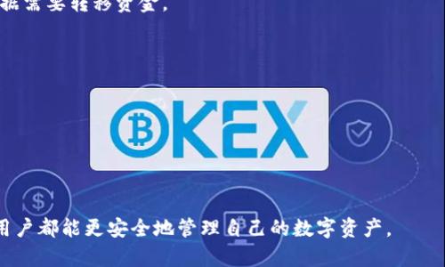 biao ti/biao ti以太坊钱包没有钱？如何找回和保障你的资产安全/biao ti

以太坊钱包, 钱包没有钱, 资产安全, 找回以太坊/guanjianci

引言
以太坊作为最流行的区块链平台之一，无疑吸引了全球大量用户参与其生态圈。然而，有许多用户在使用以太坊钱包时，会遇到钱包里没有资金的情况。无论是因忘记私钥、遭遇黑客攻击，还是误操作导致资产丢失，这些问题都可能让用户感到焦虑和无助。本文将详细探讨如何处理以太坊钱包里没有钱的情况，并提供保障资产安全的有效措施。

常见原因分析
如果你的以太坊钱包显示没有资金，首先需要了解可能的原因。以下是几个常见的原因：
strong1. 输入错误地址：/strong 在转账时，如果你输入了错误的接收地址，资金将被转移到一个不可控的账户，造成资金的损失。
strong2. 私钥或助记词丢失：/strong 以太坊钱包通常依赖私钥或助记词来保护资产。如果你丢失了这些信息，就无法再访问你的资产。
strong3. 黑客攻击：/strong 一些不法分子可能会试图攻击你的钱包，获取你的私钥，从而转移你的资金。
strong4. 软件或网络问题：/strong 钱包软件出现问题或网络连接不稳定，可能会导致钱包不显示账户余额。

找回以太坊的钱包
如果你确认钱包里没有钱的原因是由于私钥遗失或助记词丢失，以下几种方法可能会帮助你找回钱包：
strong1. 备份恢复：/strong 检查你是否有对钱包的备份。在创建钱包时，通常会提示用户备份助记词或私钥。通过备份可以恢复钱包。
strong2. 区块链浏览器查询：/strong 使用区块链浏览器可以查询到你钱包的交易记录。如果你发现有任何转账记录，说明钱包内可能还有资金，只是显示未更新。
strong3. 联系钱包提供商：/strong 如果你使用的是第三方钱包，可以尝试联系客服，获取更多支持。但是，请注意不要轻易泄露个人信息，确保服务商的正规性。

保障以太坊资产安全的措施
防止钱包里没有钱的最有效方法是加强资产安全。以下是一些实用的建议：
strong1. 使用硬件钱包：/strong 硬件钱包是最安全的存储方式，可以有效防止黑客攻击。倘若你拥有一笔可观的资产，建议考虑使用硬件钱包。
strong2. 定期备份：/strong 定期对钱包信息进行备份，包括私钥和助记词。这样即使出现意外，也能轻松恢复钱包。
strong3. 提高安全意识：/strong 小心识别钓鱼网站和诈骗信息，尽量避免在不安全的网络环境下使用钱包。
strong4. 启用双因素认证：/strong 如果你的钱包支持双因素认证，务必启用以增加安全性。即使不法分子窃取了你的账号密码，若没有第二层认证，仍无法进入你的钱包。

常见问题解答

1. 我怎么知道以太坊钱包里面的钱被转走了？
你可以访问以太坊区块链浏览器，比如Etherscan，输入你的钱包地址，查看生态的交易记录。如果发现有资金转出但自己并未操作，那很可能是账户被攻击。

2. 如果我丢失了助记词，还能找回我的以太坊钱包吗？
助记词是恢复钱包的关键，如果丢失，恢复难度增大。然而，部分钱包可能允许通过其他安全措施（如设备锁，密码等）进行恢复，但并不保证成功。

3. 是否有可能将被盗资金追回？
区块链的特性使得资金一旦转出几乎无法追回。此外，务必及时向相关的法律机构报案，并收集相关证据，但希望不大。

4. 移动钱包和桌面钱包哪个好？
这需要根据使用场合和资金安全需求而定。移动钱包便于随时随地使用，适合小额频繁交易；桌面钱包相对安全但不适合随身携带。可以结合使用，根据需要转移资金。

5. 黑客是如何攻击以太坊钱包的？
黑客多通过网络钓鱼、恶意软件或直接攻击用户设备来获取钱包的私钥和助记词。因此，确保电子设备安全是防范攻击的重要一环。

6. 如何创建一个安全的以太坊钱包？
选择支持安全协议的钱包服务商，使用硬件钱包，启用双因素认证，且为账户设置强密码。同时，务必保存好助记词及私钥并定期备份。

总结
以太坊钱包没有资金的情况虽然令人沮丧，但通过了解原因、采取措施及时找回资产并增强安全性，可以有效避免此类问题的发生。希望每位以太坊用户都能更安全地管理自己的数字资产。