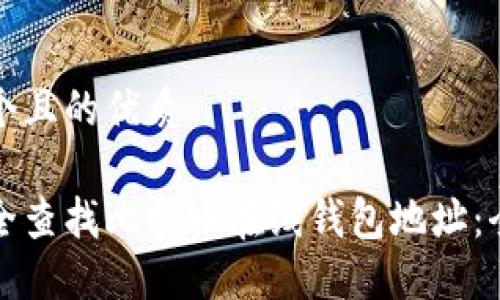 思考一个且的优质

如何安全查找比特币在线钱包地址：全面指南