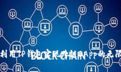 如何利用TP钱包实现跨链DApp的无限可能