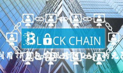 如何利用TP钱包实现跨链DApp的无限可能