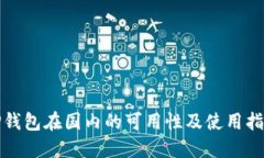 TP钱包在国内的可用性及使
