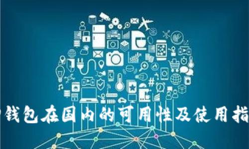 TP钱包在国内的可用性及使用指南