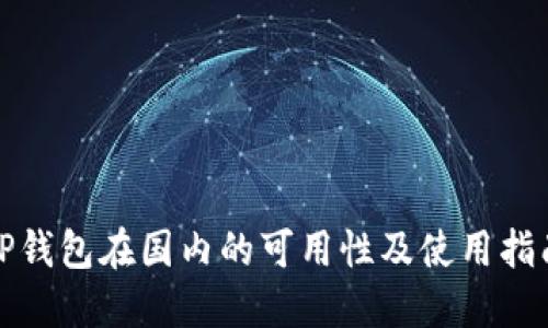 TP钱包在国内的可用性及使用指南