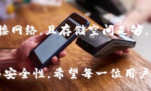 :

  如何在苹果设备上安装TP钱包：详细步骤与指南 / 

相关关键词:

 guanjianci TP钱包, 苹果安装, 加密货币钱包, 区块链应用 /guanjianci 

引言
在数字货币和区块链技术迅猛发展的今天，拥有一个安全且便捷的加密货币钱包显得尤为重要。TP钱包作为一款广受欢迎的多链数字货币钱包，其功能强大且易于使用，支持多种数字资产的存储和管理。然而，对于许多苹果用户来说，如何在iOS设备上安装TP钱包成为一个关注的热点。本文将为您详细介绍在苹果设备上安装TP钱包的方法，并解答您可能遇到的问题。

第一部分：TP钱包简介
TP钱包是一款集成了众多功能的加密货币钱包，允许用户进行数字货币的存储、转账和交易。它支持Ethereum（以太坊）、BNB（币安币）、Tron（波场）等多种主流的区块链资产。同时，TP钱包还提供了去中心化交易所（DEX）和NFT（非同质化代币）功能，极大地方便了用户在数字资产管理中的需求。

第二部分：在苹果设备上安装TP钱包的步骤
在苹果设备上安装TP钱包的过程相对简单，下面是详细的步骤：
ol
    listrong打开App Store：/strong在您的iPhone或iPad上，寻找并打开App Store应用。/li
    listrong搜索TP钱包：/strong在App Store的搜索框中输入“TP钱包”，然后点击搜索。/li
    listrong下载与安装：/strong找到TP钱包的应用图标，点击“获取”按钮进行下载。系统可能会要求您输入Apple ID密码或使用面部识别/指纹识别确认。/li
    listrong完成安装：/strong下载完成后，TP钱包会自动安装在您的设备上，您可以在主屏幕中找到该应用。/li
    listrong打开TP钱包：/strong点击应用图标，打开TP钱包，按提示进行账户创建或导入。/li
/ol

第三部分：TP钱包的主要功能
TP钱包除了基本的数字资产存储功能外，还拥有多种实用功能。
ul
    listrong多链支持：/strong支持多个主流区块链资产，让用户能够管理多种数字货币。/li
    listrong去中心化交易：/strong用户可以在钱包中直接进行去中心化交易，无需中介或交易所。/li
    listrongNFT功能：/strong允许用户查看、管理和交易非同质化代币，增强数字资产的多样性。/li
    listrong安全性：/strongTP钱包采用多种安全技术确保用户资产的安全，包括私钥加密和生物识别技术。/li
/ul

第四部分：常见问题解答
在安装和使用TP钱包的过程中，用户可能会遇到一些问题。以下是常见问题的解答：

问题1：TP钱包安装失败怎么办？
如果您在安装TP钱包时遇到失败，可能是由于网络不稳定、存储空间不足或App Store更新问题。尝试以下解决方案：
ol
    li检查网络连接，确保您的设备处于稳定的Wi-Fi环境中。/li
    li清理设备上的不必要应用，确保有足够的存储空间。/li
    li检查App Store是否存在系统更新，必要时进行更新。/li
/ol
如果以上方法仍未解决问题，尝试重启设备再次安装。

问题2：如何恢复TP钱包的账户？
TP钱包支持通过助记词或私钥恢复账户。如果您需要恢复账户，请准备好助记词或私钥，按照以下步骤进行：
ol
    li打开TP钱包，选择“恢复账户”选项。/li
    li输入您的助记词或私钥，确认无误后点击“继续”。/li
    li系统将自动恢复您的账户，您可重新访问您的资产。/li
/ol
确保在安全的环境中执行该操作，避免助记词或私钥被他人获取。

问题3：TP钱包安全吗？
TP钱包在设计上考虑了安全性问题，采取了多种措施以保护用户资产。包括使用高强度的加密技术、对用户信息的加密存储、以及定期的安全审计。不过，用户自身的安全意识同样重要，建议您定期更改密码，不随便分享私钥，使用生物识别等功能增强安全性。

问题4：如何进行币种的转账？
在TP钱包中，进行币种转账的步骤相对简单：
ol
    li登录TP钱包应用，选择您要转出的币种。/li
    li点击“转账”选项，输入接收地址和转账数量。/li
    li确认信息无误后，输入交易密码或使用生物识别确认转账。/li
/ol
转账完成后，您可以在交易记录中查看转账状态。

问题5：TP钱包是否支持多账户？
TP钱包支持用户创建多个账户，用户可以根据不同用途创建不同账户进行管理，例如用于交易、投资或收款。您可以在设置中找到“添加账户”选项，按照提示进行操作。

问题6：如何更新TP钱包应用？
保持TP钱包应用的最新版本对安全和功能体验尤为重要。您可以定期在App Store中检查TP钱包的更新，若有更新可直接下载并安装更新。更新过程中请确保您的设备连接网络，且存储空间足够。更新完成后，您将获得最新的安全性和功能性提升。

总结
通过以上的步骤和信息，相信您已经了解了如何在苹果设备上安装TP钱包，以及常见问题的解决策略。引导用户正确使用加密货币钱包，能够有效提高对数字资产的管理与安全性。希望每一位用户都能够顺利安装TP钱包，充分利用它所提供的强大功能，拓展个人的数字资产管理之路。