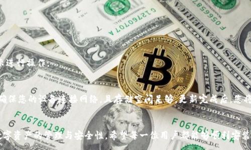 :

  如何在苹果设备上安装TP钱包：详细步骤与指南 / 

相关关键词:

 guanjianci TP钱包, 苹果安装, 加密货币钱包, 区块链应用 /guanjianci 

引言
在数字货币和区块链技术迅猛发展的今天，拥有一个安全且便捷的加密货币钱包显得尤为重要。TP钱包作为一款广受欢迎的多链数字货币钱包，其功能强大且易于使用，支持多种数字资产的存储和管理。然而，对于许多苹果用户来说，如何在iOS设备上安装TP钱包成为一个关注的热点。本文将为您详细介绍在苹果设备上安装TP钱包的方法，并解答您可能遇到的问题。

第一部分：TP钱包简介
TP钱包是一款集成了众多功能的加密货币钱包，允许用户进行数字货币的存储、转账和交易。它支持Ethereum（以太坊）、BNB（币安币）、Tron（波场）等多种主流的区块链资产。同时，TP钱包还提供了去中心化交易所（DEX）和NFT（非同质化代币）功能，极大地方便了用户在数字资产管理中的需求。

第二部分：在苹果设备上安装TP钱包的步骤
在苹果设备上安装TP钱包的过程相对简单，下面是详细的步骤：
ol
    listrong打开App Store：/strong在您的iPhone或iPad上，寻找并打开App Store应用。/li
    listrong搜索TP钱包：/strong在App Store的搜索框中输入“TP钱包”，然后点击搜索。/li
    listrong下载与安装：/strong找到TP钱包的应用图标，点击“获取”按钮进行下载。系统可能会要求您输入Apple ID密码或使用面部识别/指纹识别确认。/li
    listrong完成安装：/strong下载完成后，TP钱包会自动安装在您的设备上，您可以在主屏幕中找到该应用。/li
    listrong打开TP钱包：/strong点击应用图标，打开TP钱包，按提示进行账户创建或导入。/li
/ol

第三部分：TP钱包的主要功能
TP钱包除了基本的数字资产存储功能外，还拥有多种实用功能。
ul
    listrong多链支持：/strong支持多个主流区块链资产，让用户能够管理多种数字货币。/li
    listrong去中心化交易：/strong用户可以在钱包中直接进行去中心化交易，无需中介或交易所。/li
    listrongNFT功能：/strong允许用户查看、管理和交易非同质化代币，增强数字资产的多样性。/li
    listrong安全性：/strongTP钱包采用多种安全技术确保用户资产的安全，包括私钥加密和生物识别技术。/li
/ul

第四部分：常见问题解答
在安装和使用TP钱包的过程中，用户可能会遇到一些问题。以下是常见问题的解答：

问题1：TP钱包安装失败怎么办？
如果您在安装TP钱包时遇到失败，可能是由于网络不稳定、存储空间不足或App Store更新问题。尝试以下解决方案：
ol
    li检查网络连接，确保您的设备处于稳定的Wi-Fi环境中。/li
    li清理设备上的不必要应用，确保有足够的存储空间。/li
    li检查App Store是否存在系统更新，必要时进行更新。/li
/ol
如果以上方法仍未解决问题，尝试重启设备再次安装。

问题2：如何恢复TP钱包的账户？
TP钱包支持通过助记词或私钥恢复账户。如果您需要恢复账户，请准备好助记词或私钥，按照以下步骤进行：
ol
    li打开TP钱包，选择“恢复账户”选项。/li
    li输入您的助记词或私钥，确认无误后点击“继续”。/li
    li系统将自动恢复您的账户，您可重新访问您的资产。/li
/ol
确保在安全的环境中执行该操作，避免助记词或私钥被他人获取。

问题3：TP钱包安全吗？
TP钱包在设计上考虑了安全性问题，采取了多种措施以保护用户资产。包括使用高强度的加密技术、对用户信息的加密存储、以及定期的安全审计。不过，用户自身的安全意识同样重要，建议您定期更改密码，不随便分享私钥，使用生物识别等功能增强安全性。

问题4：如何进行币种的转账？
在TP钱包中，进行币种转账的步骤相对简单：
ol
    li登录TP钱包应用，选择您要转出的币种。/li
    li点击“转账”选项，输入接收地址和转账数量。/li
    li确认信息无误后，输入交易密码或使用生物识别确认转账。/li
/ol
转账完成后，您可以在交易记录中查看转账状态。

问题5：TP钱包是否支持多账户？
TP钱包支持用户创建多个账户，用户可以根据不同用途创建不同账户进行管理，例如用于交易、投资或收款。您可以在设置中找到“添加账户”选项，按照提示进行操作。

问题6：如何更新TP钱包应用？
保持TP钱包应用的最新版本对安全和功能体验尤为重要。您可以定期在App Store中检查TP钱包的更新，若有更新可直接下载并安装更新。更新过程中请确保您的设备连接网络，且存储空间足够。更新完成后，您将获得最新的安全性和功能性提升。

总结
通过以上的步骤和信息，相信您已经了解了如何在苹果设备上安装TP钱包，以及常见问题的解决策略。引导用户正确使用加密货币钱包，能够有效提高对数字资产的管理与安全性。希望每一位用户都能够顺利安装TP钱包，充分利用它所提供的强大功能，拓展个人的数字资产管理之路。