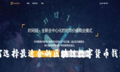 如何选择最适合的区块链