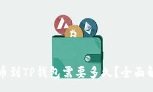 :

从交易所提币到TP钱包需要多久？全面解析转账时间