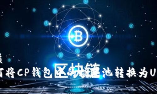 优质
如何将CP钱包中的糖果池转换为USDT