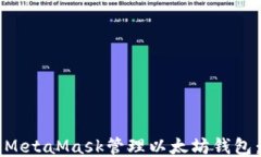 如何使用MetaMask管理以太坊