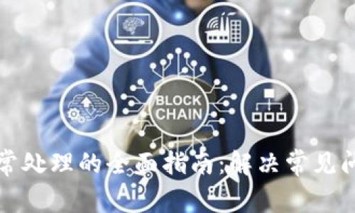 TP钱包异常处理的全面指南：解决常见问题的方法