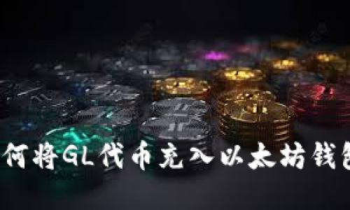如何将GL代币充入以太坊钱包？