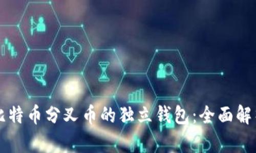 比特币分叉币的独立钱包：全面解析