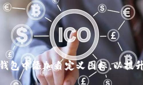 如何在TP钱包中添加自定义图标，以提升用户体验