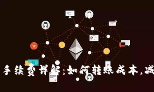 比特币转钱包手续费详解：如何转账成本，减少手续费支出