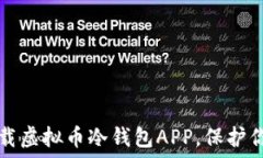   如何安全下载虚拟币冷钱