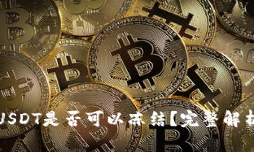TP钱包中的USDT是否可以冻结？完整解析与解决方案