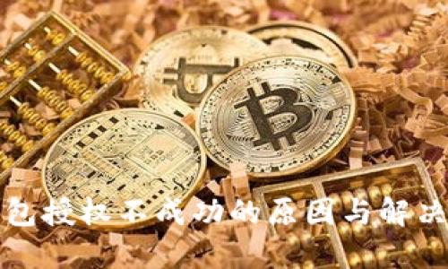 TP钱包授权不成功的原因与解决办法