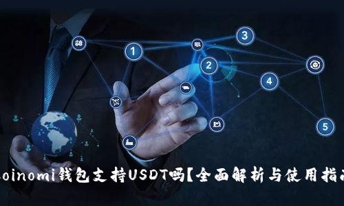 Coinomi钱包支持USDT吗？全面解析与使用指南
