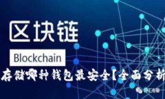 比特币存储哪种钱包最安