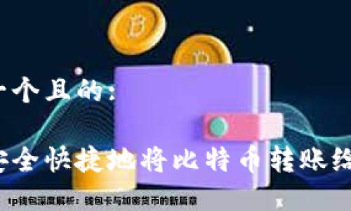 思考一个且的:

如何安全快捷地将比特币转账给他人？