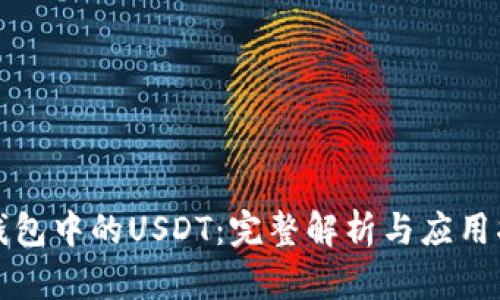 TP钱包中的USDT：完整解析与应用指南