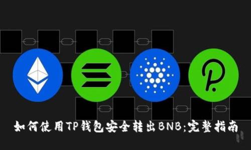 如何使用TP钱包安全转出BNB：完整指南