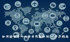 如何安全导入比特币钱包