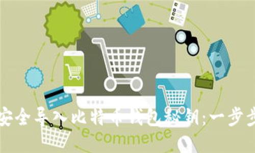 如何安全导入比特币钱包秘钥：一步步指南