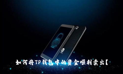 如何将TP钱包中的资金顺利卖出？