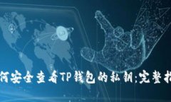 如何安全查看TP钱包的私钥