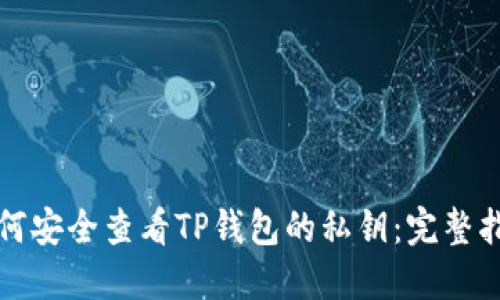 如何安全查看TP钱包的私钥：完整指南