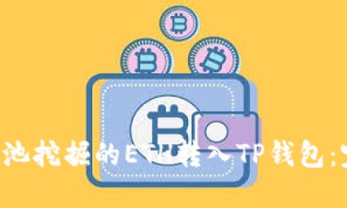 如何将e池挖掘的ETH转入TP钱包：完整指南