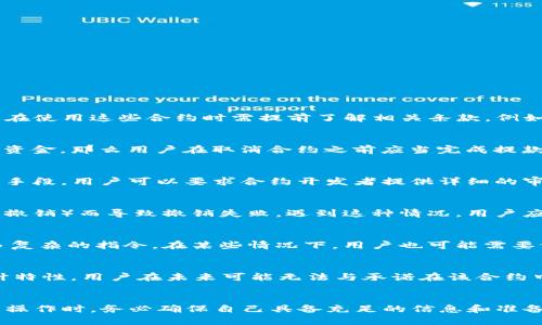   如何取消TP钱包中的智能合约？ / 
 guanjianci TP钱包, 智能合约, 取消合约, 钱包安全 /guanjianci 

简介
随着区块链技术的发展，数字资产和智能合约的应用日益普及。TP钱包作为一种流行的数字钱包，允许用户管理各种数字资产及智能合约。然而，有时用户可能会需要取消或撤销已经创建的智能合约。这是一个复杂的过程，涉及对区块链和智能合约的理解。在本文中，我们将详细探讨如何取消TP钱包中的智能合约，并解答一些相关问题。

一、智能合约概述
智能合约是一种自动执行合约条款的程序代码，它在区块链上运行。相比传统合约，智能合约的优势在于其去中心化、不可篡改和自动执行的特点。例如，在TP钱包中，用户通过智能合约可以进行交易、借贷、投资等多种方式。然而，如果智能合约的条款或条件出现问题，或用户的需求发生变化，那么就可能需要取消该智能合约。

二、取消智能合约的必要性
取消智能合约的原因多种多样。首先，用户可能发现合约中存在错误或不合理的条款。其次，市场情况的变化可能导致用户希望修改合约的执行方式。此外，用户可能决定改变投资策略，从而不再需要某个特定的智能合约。因此，了解如何正确地取消智能合约是确保资产安全和有效管理的重要一环。

三、通过TP钱包取消智能合约的方法
在TP钱包中取消智能合约的流程如下：
1. **登录 TP 钱包**：打开TP钱包应用，输入密码以登录您的账户。
2. **找到合约**：在钱包主界面，找到并点击“合约”或“智能合约”选项，以显示您当前拥有的所有智能合约。
3. **选择合约**：在合约列表中，找到您要取消的合约并点击进入。
4. **执行取消操作**：查看合约详细信息，通常在合约详情页中会有一个“取消合约”或“撤销合约”的选项。点击该选项，并确认您的操作。
5. **确认签名**：TP钱包可能会要求您进行签名以确认取消操作。根据指示输入密码或使用您的私钥。
6. **等待确认**：一旦您确认撤销操作，您需要等待网络确认。可以在交易记录中查看取消合约的状态。

四、取消智能合约时需要注意的事项
在取消智能合约时，用户需要特别注意以下几点：
1. **合约的不可逆性**：一旦智能合约创建并执行，其行为是不可逆的。一旦取消合约，所有基于该合约的交易将无法恢复。
2. **网络费用**：在取消智能合约时，用户需要支付一定的网络费用。这是由于区块链网络在处理您的请求时会消耗资源。
3. **合约状态**：确保您了解合约的当前状态。某些合约在特定条件下可能无法被撤销，例如，当合约已经迁移资金或完成特定交易时。
4. **备份数据**：在进行大的变更前，务必备份您的数据和私钥，以防止意外的数据丢失。

五、常见的问答
在了解取消TP钱包中的智能合约时，用户可能会有以下常见问题：

1. TP钱包可以取消所有类型的智能合约吗？
TP钱包并非对所有类型的智能合约都提供取消服务。运行在TP钱包上的智能合约类型繁多，其中一些合约被设计为不可取消或限制性较强。通常情况下，金融合约、借贷合约等一些复杂类型的合约规定了明确的条件，用户在使用这些合约时需提前了解相关条款。例如，DeFi合约可能会实行锁仓机制或者有特定的流动性条件。用户在参与合约前，务必仔细阅读合约条款，确保自己能够在需要时顺利进行取消或撤销操作。总之，只有在合约允许取消的情况下，用户才能成功执行这一操作。

2. 取消智能合约后，资金会永久丢失吗？
通常，取消智能合约并不意味着用户的所有资金都会永久丢失。在大多数情况下，取消合约的操作只是使未来的交易和执行无效，对于已经在合约中锁定的资金，状态取决于合约的设计。如果合约允许用户在取消之前提取资金，那么用户在取消合约之前应当完成提款。但如果合约的条款本身限制了资金的回撤，用户可能会面临资金的损失，因此，用户应当在使用智能合约前仔细研究其条款。这是保障自身资产安全的关键步骤。

3. 如何确保智能合约的安全性？
确保智能合约安全的主要方法有：选择知名的合约开发团队、审计合约代码、了解合约功能和风险。用户在使用任何智能合约时应优先考虑安全性，尤其是在TP钱包中管理价值较高资产时。审计是保障智能合约安全的重要手段，用户可以要求合约开发者提供详细的审计报告，使自己全面了解合约的风险。同时，用户也应该了解合约的功能与操作流程，不明之处宜及时咨询专业人士。具体如高风险合约，尤其是那些与财富管理、投资相关的合约，用户更应谨慎。

4. 如果撤销失败如何解决？
如果尝试撤销智能合约时失败，首先应检查网络状态和交易费用设置是否正确。由于区块链的特性，某些交易可能因为网络拥堵或费用不足而未能成功。此外，TP钱包的合约功能也可能因为其他原因（如合约被设计为不可撤销）而导致撤销失败。遇到这种情况，用户应尽快访问TP钱包的官方支持平台，了解问题的具体情况和解决方案。与此同时，保持冷静并仔细分析合约条款，确保未来用户能够做出更明智的决策。

5. TP钱包与其他钱包在取消合约方面有什么不同？
TP钱包与其他数字钱包在取消合约方面可能会存在一些操作上的不同。这通常与各个钱包的软件设计和搭建依据的智能合约协议有关。例如，一些钱包可能提供用户更直观的取消操作，而其他钱包可能要求用户输入更多复杂的指令。在某些情况下，用户也可能需要依赖命令行工具或者智能合约开发环境，以达到取消合约的目的。因此，在决定使用特定数字钱包之前，用户应充分了解钱包所支持的功能，选择最适合自己需求的钱包。

6. 取消合约对未来操作有哪些影响？
取消合约可能会对用户未来的交易和操作产生一些影响。例如，若用户选择取消某个智能合约，但此合约曾协作于其他合约或交易，这可能会导致关系链的作用失效，从而影响用户的资产流动性。此外，由于智能合约的设计特性，用户在未来可能无法与承诺在该合约中做出的项目再次定制相同功能的合约。因此在做出决策前，用户需要全面考虑取消合约可能带来的长远影响，确保在做出决定时能做出最小化损失的决策。

结束语
通过上述内容，我们对TP钱包中如何取消智能合约进行了详细的探讨。从智能合约的基础知识，到具体的取消流程，再到相关的常见问题和解答，每一步都能帮助用户更好地理解和运用TP钱包。明智的用户在进行智能合约操作时，务必确保自己具备充足的信息和准备，才能妥善处理合约的取消和管理。