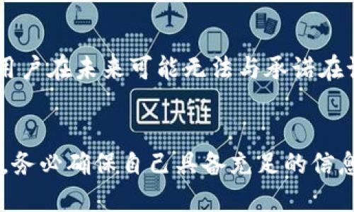   如何取消TP钱包中的智能合约？ / 
 guanjianci TP钱包, 智能合约, 取消合约, 钱包安全 /guanjianci 

简介
随着区块链技术的发展，数字资产和智能合约的应用日益普及。TP钱包作为一种流行的数字钱包，允许用户管理各种数字资产及智能合约。然而，有时用户可能会需要取消或撤销已经创建的智能合约。这是一个复杂的过程，涉及对区块链和智能合约的理解。在本文中，我们将详细探讨如何取消TP钱包中的智能合约，并解答一些相关问题。

一、智能合约概述
智能合约是一种自动执行合约条款的程序代码，它在区块链上运行。相比传统合约，智能合约的优势在于其去中心化、不可篡改和自动执行的特点。例如，在TP钱包中，用户通过智能合约可以进行交易、借贷、投资等多种方式。然而，如果智能合约的条款或条件出现问题，或用户的需求发生变化，那么就可能需要取消该智能合约。

二、取消智能合约的必要性
取消智能合约的原因多种多样。首先，用户可能发现合约中存在错误或不合理的条款。其次，市场情况的变化可能导致用户希望修改合约的执行方式。此外，用户可能决定改变投资策略，从而不再需要某个特定的智能合约。因此，了解如何正确地取消智能合约是确保资产安全和有效管理的重要一环。

三、通过TP钱包取消智能合约的方法
在TP钱包中取消智能合约的流程如下：
1. **登录 TP 钱包**：打开TP钱包应用，输入密码以登录您的账户。
2. **找到合约**：在钱包主界面，找到并点击“合约”或“智能合约”选项，以显示您当前拥有的所有智能合约。
3. **选择合约**：在合约列表中，找到您要取消的合约并点击进入。
4. **执行取消操作**：查看合约详细信息，通常在合约详情页中会有一个“取消合约”或“撤销合约”的选项。点击该选项，并确认您的操作。
5. **确认签名**：TP钱包可能会要求您进行签名以确认取消操作。根据指示输入密码或使用您的私钥。
6. **等待确认**：一旦您确认撤销操作，您需要等待网络确认。可以在交易记录中查看取消合约的状态。

四、取消智能合约时需要注意的事项
在取消智能合约时，用户需要特别注意以下几点：
1. **合约的不可逆性**：一旦智能合约创建并执行，其行为是不可逆的。一旦取消合约，所有基于该合约的交易将无法恢复。
2. **网络费用**：在取消智能合约时，用户需要支付一定的网络费用。这是由于区块链网络在处理您的请求时会消耗资源。
3. **合约状态**：确保您了解合约的当前状态。某些合约在特定条件下可能无法被撤销，例如，当合约已经迁移资金或完成特定交易时。
4. **备份数据**：在进行大的变更前，务必备份您的数据和私钥，以防止意外的数据丢失。

五、常见的问答
在了解取消TP钱包中的智能合约时，用户可能会有以下常见问题：

1. TP钱包可以取消所有类型的智能合约吗？
TP钱包并非对所有类型的智能合约都提供取消服务。运行在TP钱包上的智能合约类型繁多，其中一些合约被设计为不可取消或限制性较强。通常情况下，金融合约、借贷合约等一些复杂类型的合约规定了明确的条件，用户在使用这些合约时需提前了解相关条款。例如，DeFi合约可能会实行锁仓机制或者有特定的流动性条件。用户在参与合约前，务必仔细阅读合约条款，确保自己能够在需要时顺利进行取消或撤销操作。总之，只有在合约允许取消的情况下，用户才能成功执行这一操作。

2. 取消智能合约后，资金会永久丢失吗？
通常，取消智能合约并不意味着用户的所有资金都会永久丢失。在大多数情况下，取消合约的操作只是使未来的交易和执行无效，对于已经在合约中锁定的资金，状态取决于合约的设计。如果合约允许用户在取消之前提取资金，那么用户在取消合约之前应当完成提款。但如果合约的条款本身限制了资金的回撤，用户可能会面临资金的损失，因此，用户应当在使用智能合约前仔细研究其条款。这是保障自身资产安全的关键步骤。

3. 如何确保智能合约的安全性？
确保智能合约安全的主要方法有：选择知名的合约开发团队、审计合约代码、了解合约功能和风险。用户在使用任何智能合约时应优先考虑安全性，尤其是在TP钱包中管理价值较高资产时。审计是保障智能合约安全的重要手段，用户可以要求合约开发者提供详细的审计报告，使自己全面了解合约的风险。同时，用户也应该了解合约的功能与操作流程，不明之处宜及时咨询专业人士。具体如高风险合约，尤其是那些与财富管理、投资相关的合约，用户更应谨慎。

4. 如果撤销失败如何解决？
如果尝试撤销智能合约时失败，首先应检查网络状态和交易费用设置是否正确。由于区块链的特性，某些交易可能因为网络拥堵或费用不足而未能成功。此外，TP钱包的合约功能也可能因为其他原因（如合约被设计为不可撤销）而导致撤销失败。遇到这种情况，用户应尽快访问TP钱包的官方支持平台，了解问题的具体情况和解决方案。与此同时，保持冷静并仔细分析合约条款，确保未来用户能够做出更明智的决策。

5. TP钱包与其他钱包在取消合约方面有什么不同？
TP钱包与其他数字钱包在取消合约方面可能会存在一些操作上的不同。这通常与各个钱包的软件设计和搭建依据的智能合约协议有关。例如，一些钱包可能提供用户更直观的取消操作，而其他钱包可能要求用户输入更多复杂的指令。在某些情况下，用户也可能需要依赖命令行工具或者智能合约开发环境，以达到取消合约的目的。因此，在决定使用特定数字钱包之前，用户应充分了解钱包所支持的功能，选择最适合自己需求的钱包。

6. 取消合约对未来操作有哪些影响？
取消合约可能会对用户未来的交易和操作产生一些影响。例如，若用户选择取消某个智能合约，但此合约曾协作于其他合约或交易，这可能会导致关系链的作用失效，从而影响用户的资产流动性。此外，由于智能合约的设计特性，用户在未来可能无法与承诺在该合约中做出的项目再次定制相同功能的合约。因此在做出决策前，用户需要全面考虑取消合约可能带来的长远影响，确保在做出决定时能做出最小化损失的决策。

结束语
通过上述内容，我们对TP钱包中如何取消智能合约进行了详细的探讨。从智能合约的基础知识，到具体的取消流程，再到相关的常见问题和解答，每一步都能帮助用户更好地理解和运用TP钱包。明智的用户在进行智能合约操作时，务必确保自己具备充足的信息和准备，才能妥善处理合约的取消和管理。