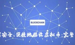 如何安全、便捷地接收虚