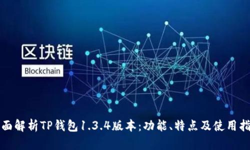 全面解析TP钱包1.3.4版本：功能、特点及使用指南