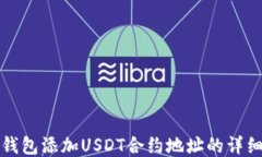 狐狸钱包添加USDT合约地址