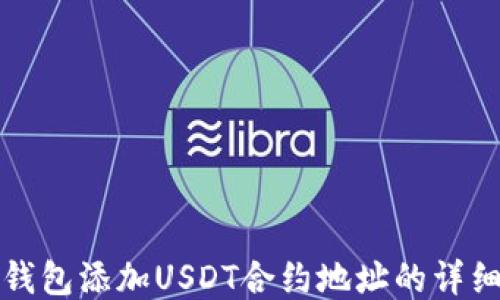 
狐狸钱包添加USDT合约地址的详细指南